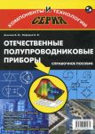 Отечественные полупроводниковые приборы Отечественные полупроводниковые приборы